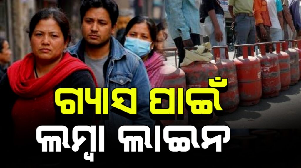 ଚିନ୍ତା ବଢାଇଲା ମଧ୍ୟପ୍ରାଚ୍ୟ ଯୁଦ୍ଧ । ରାଜଧାନୀ ଭୁବନେଶ୍ୱରରେ ବଢିଲା ଗ୍ୟାସ ଟେନସନ
