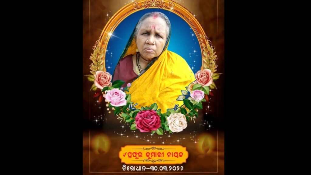 ପୂର୍ବତନ ମହିଳା ସରପଞ୍ଚଙ୍କ ଦେହାନ୍ତ, ଅଞ୍ଚଳରେ ଶୋକର ଛାୟା