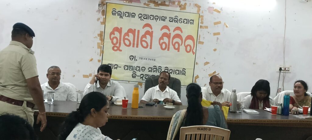 ନୂଆପଡା ସିନାପାଲି ବ୍ଲକ ରେ ଜିଲ୍ଲାପାଳଙ୍କ ଅଭିଯୋଗ ଶୁଣାଣି ଶିବିର ଅନୁଷ୍ଠିତ।