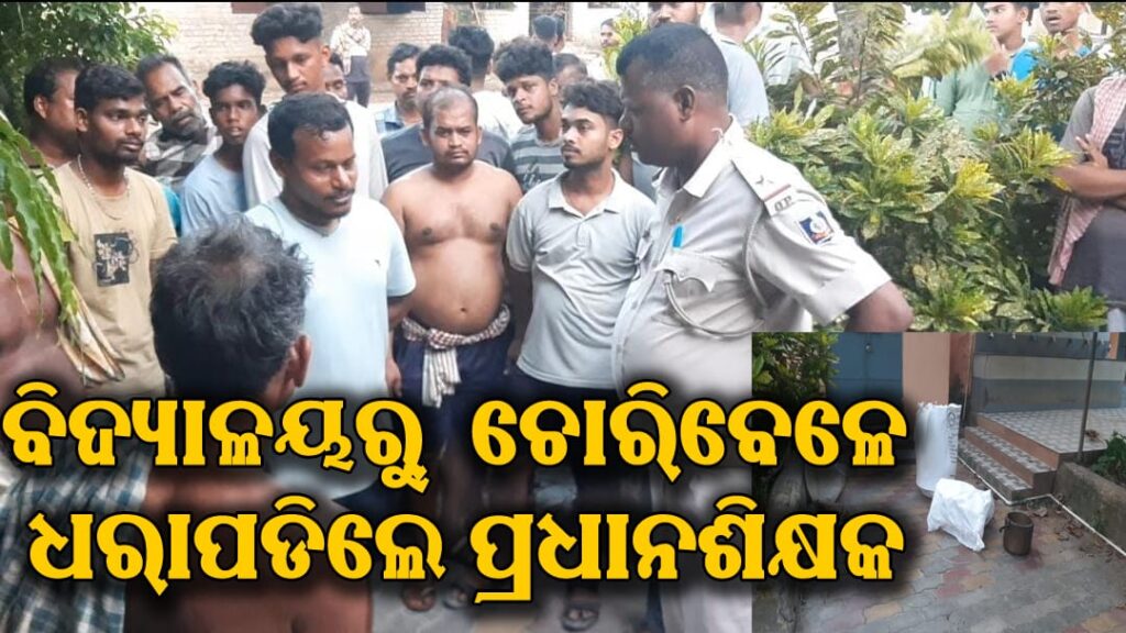 ବିଦ୍ୟାଳୟରୁ ରାଶନ ଚୋରି କରୁଥିଲେ ପ୍ରଧାନଶିକ୍ଷକ, ସଭାପତି: ପ୍ରଧାନଶିକ୍ଷକ, ସଭାପତି ପୁଲିସ ଜିମାରେ