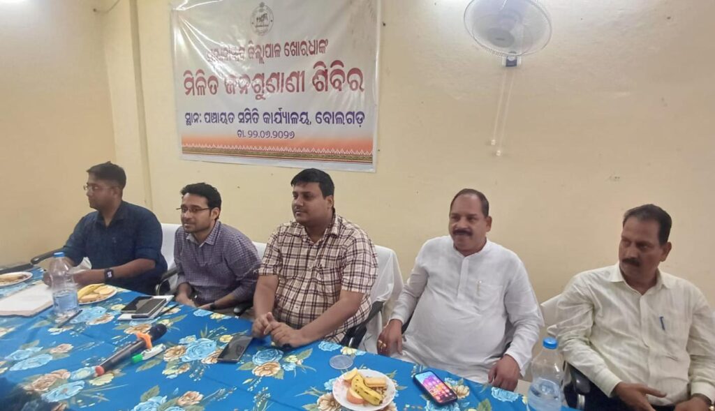 ବୋଲଗଡ଼ ପଞ୍ଚାୟତ ସମିତି କାର୍ଯ୍ୟାଳୟରେ ମିଳିତ ଜନଶୁଣାଣି ଶିବିର ଅନୁଷ୍ଠିତ l