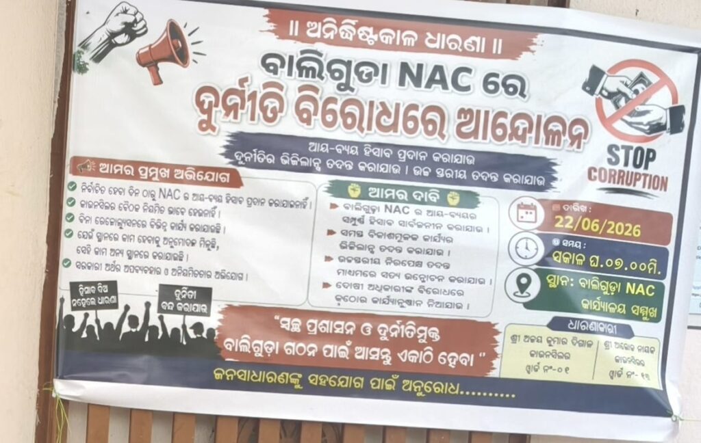 ବାଲିଗୁଡା ଏନଏସି ରେ ହୋଇଥିବା ଦୁର୍ନୀତି ର ଉଚ୍ଚ ସ୍ତରୀୟ ତଦନ୍ତ ଦାବୀ ନେଇ ଦୁଇ କାଉନସିଲର ଙ୍କ ଅନିଦ୍ଧିଷ୍ଟକାଳ ପାଇଁ ଧାରଣା