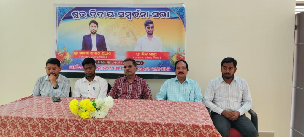 ଆଦିବାସୀ ମହାବିଦ୍ଯାଳୟର ଯୁବ ଅଧ୍ଯାପକ ଦ୍ବୟଙ୍କୁ ବିଦାୟ କାଳୀନ ସମ୍ବର୍ଦ୍ଧନା