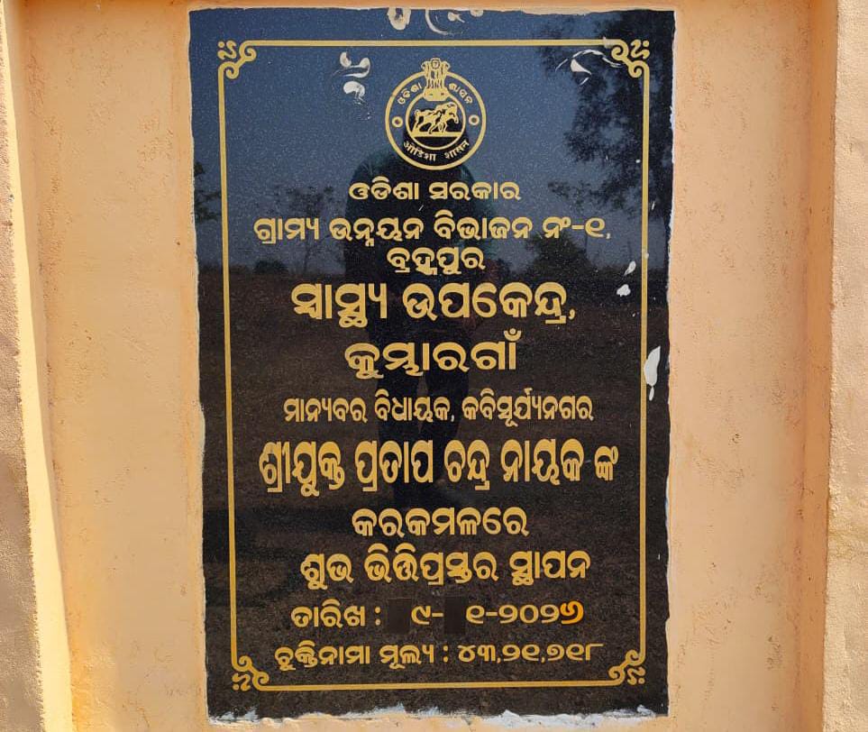 କେବେ ହେବ କୁମାରୀପାରି ସ୍ୱାସ୍ଥ୍ୟ ଉପକେନ୍ଦ୍ର ନିର୍ମାଣ ?