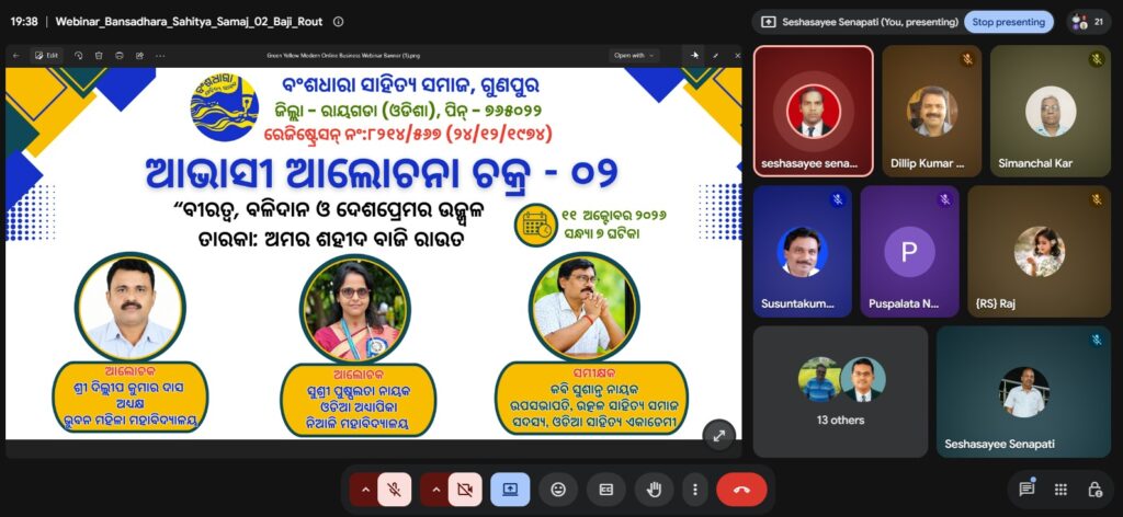 ବାଜି ରାଉତଙ୍କ ବଳିଦାନ ଦିବସରେ ବଂଶଧାରା ସାହିତ୍ୟ ସମାଜର ଆଭାସୀ ଆଲୋଚନାଚକ୍ର ଯୁବପିଢ଼ି ବାଜି ରାଉତଙ୍କ ଆଦର୍ଶରେ ଅନୁପ୍ରାଣିତ ହୁଅନ୍ତୁ