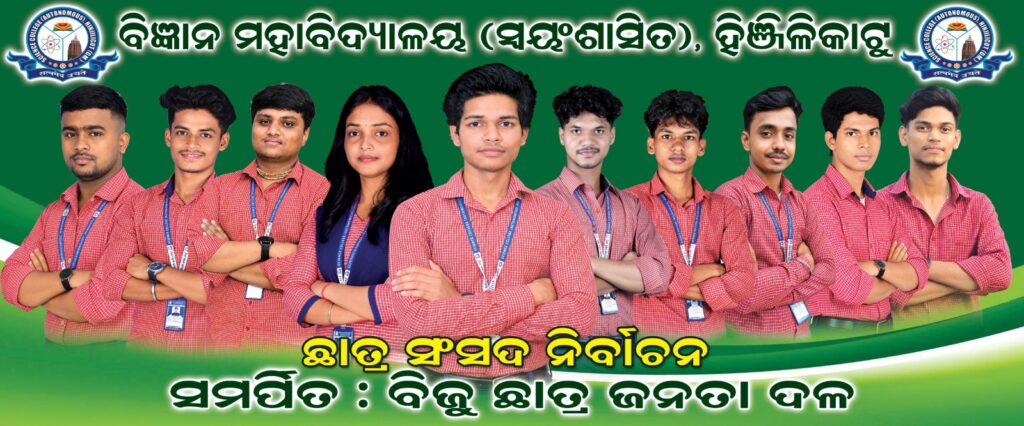 ହିଞ୍ଜିଳି କଲେଜ ଛାତ୍ର ନିର୍ବାଚନ ବିଜୁ ଛାତ୍ର ଜନତା ଦଳ ବିଜୟ ଟୀକା ପିନ୍ଧିପାରେ
