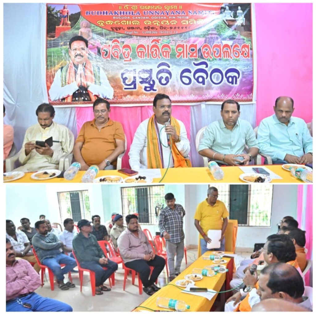 କାର୍ତ୍ତିକ ମାସ ପାଇଁ ବୁଦ୍ଧଖୋଲରେ ପ୍ରସ୍ତୁତି ବୈଠକ