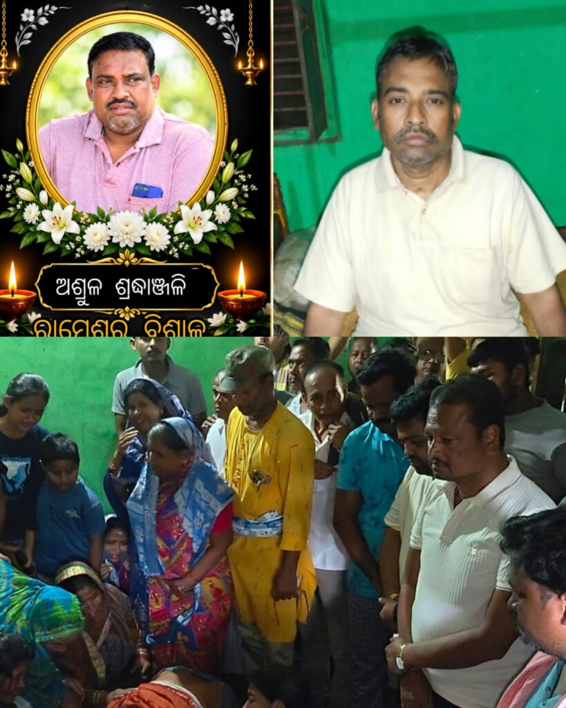 ପୂର୍ବତନ ସରପଞ୍ଚ ରାମେଶ୍ୱର ବିଶ୍ୱାଳଙ୍କ ପରଲୋକ, ଶେଷ ଦର୍ଶନ ପାଇଁ ଶହ ଶହ ଲୋକଙ୍କ ଭିଡ଼ !
