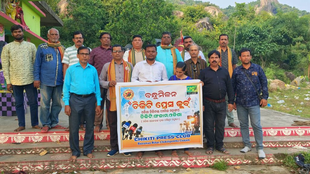 ଚିକିଟି ପ୍ରେସ କ୍ଲବ୍ର ବନ୍ଧୁମିଳନ